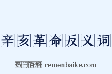 辛亥革命反义词是什么意思的图片
